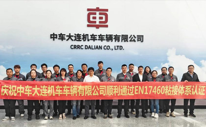 喜訊！中車大連公司順利通過EN17460粘接體系A(chǔ)1級認(rèn)證-公司新聞_新聞動態(tài)_新聞動態(tài)_逸發(fā)粘接及復(fù)材研究院